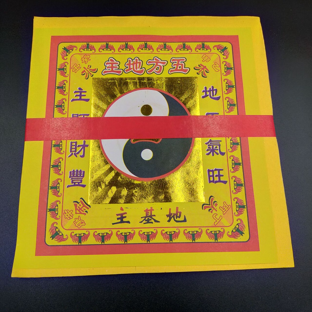 地基主金【阿本師香廠】祭拜地基主 搭配卦金使用 台灣金紙 拜地基主 地基神 地主神 疏文 地靈公 入厝 節日拜拜 | 蝦皮購物