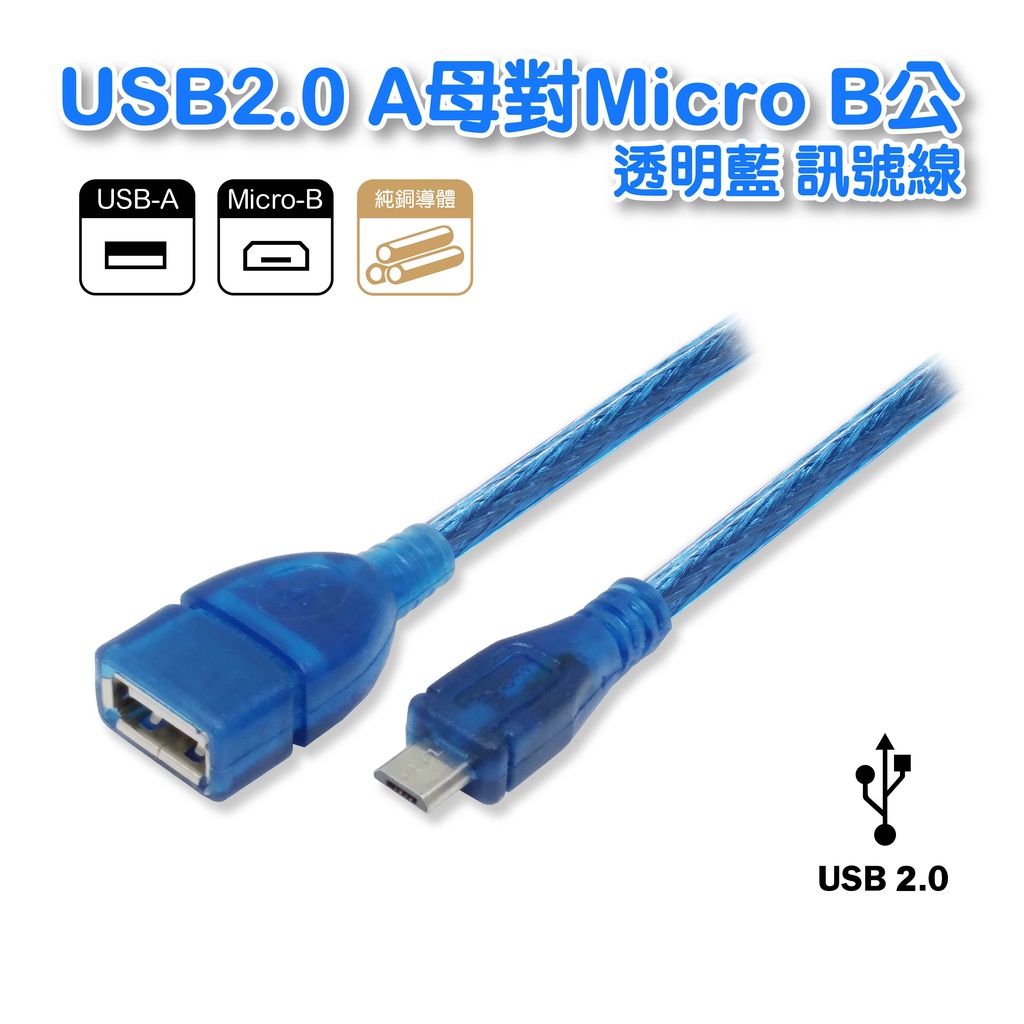 USB2.0 A母對Micro B公 透明藍USB高速充電傳輸線 銅線+雙隔離 30公分(UB-407 ) | 蝦皮購物