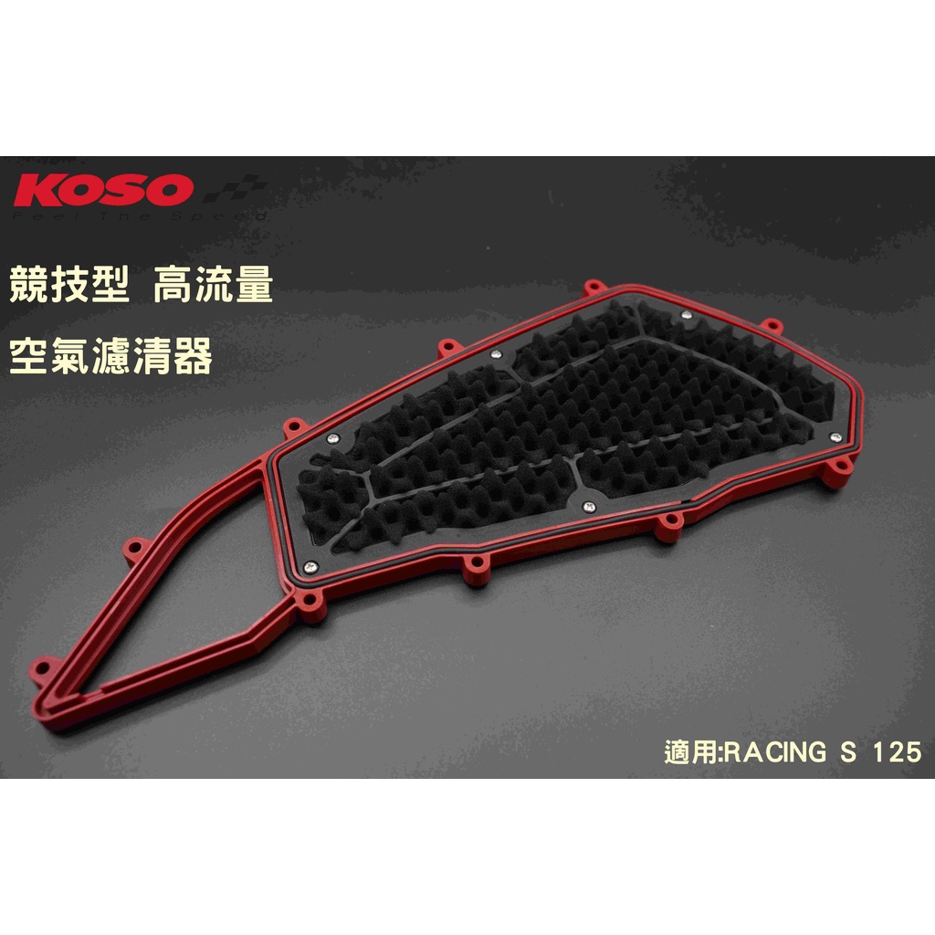KOSO RACING S 雷霆s 125 150 競技型高流量空濾 | 蝦皮購物