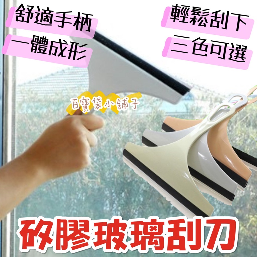 百寶袋小舖子 玻璃刮刀 現貨 矽膠刮刀 玻璃 刮刀 刮水 矽膠刮刀 魚缸刮刀 刮玻璃刮刀 清洗 清潔玻璃 刮水刀 刮水器 | 蝦皮購物
