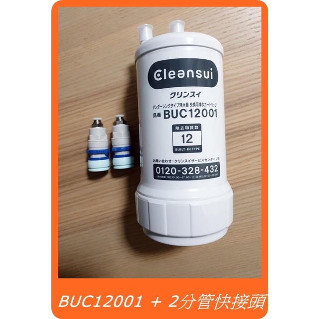 三菱cleansui 濾心廚下型淨水器UZC2000 BUC12001 套件】同F914ZC A501