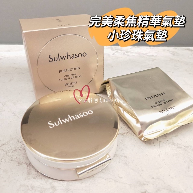 ☆mini韓國美妝代購☆Sulwhasoo 雪花秀 完美瓷肌氣墊粉餅 小珍珠氣墊 完美柔焦精華氣墊粉餅 氣墊粉霜