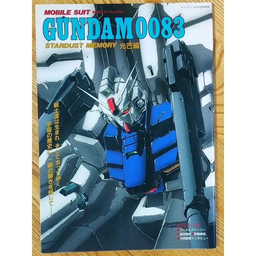 機動戦士ガンダム0083 設定資料 - 同人誌