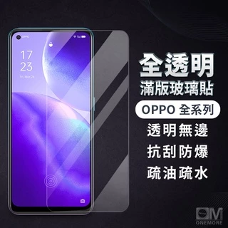 OPPO透明滿版玻璃貼 保護貼適用Reno14 13 12 11 F A5 A3 Pro Reno8 7 A79 A98