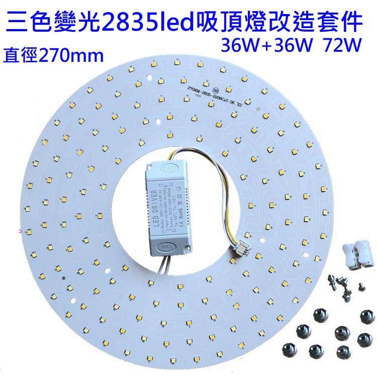 LED 吸頂燈 風扇燈 吊燈 三色變光套件 圓型燈管改造燈板套件 2835 led 圓型光源貼片 72W 110V | 蝦皮購物