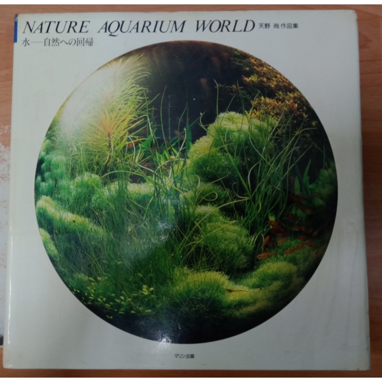 Nature aquarium world : 水-自然への回帰 : 天野尚作品集(天野