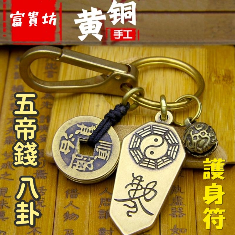 富貴坊』【開光】純銅太極八掛勒令符牌鑰匙圈，五帝錢，八卦，符牌，辟邪，化煞，護身符，招財，平安符，轉運 | 蝦皮購物