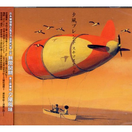 ☆C☆【日本歌曲CD 專輯】無限開關夕風Blend | 蝦皮購物