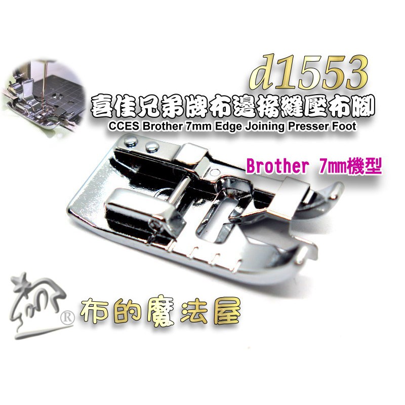 布的魔法屋】d1553-喜佳Brothe布邊接縫壓布腳-7mm機型(用於快速接縫兩