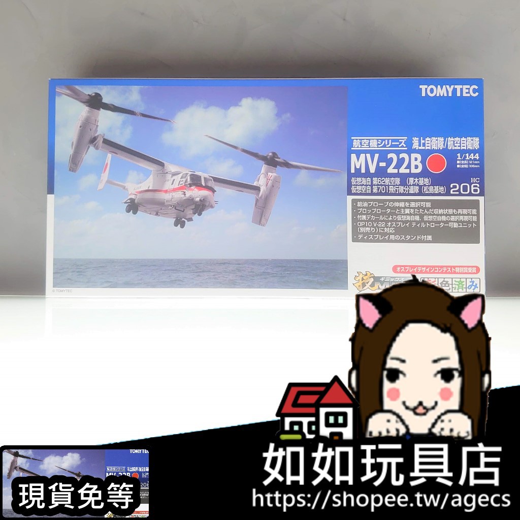 TOMYTEC 技MIX HC206 MV-22B 假想海自/空自N規1/144航空軍武微縮微型