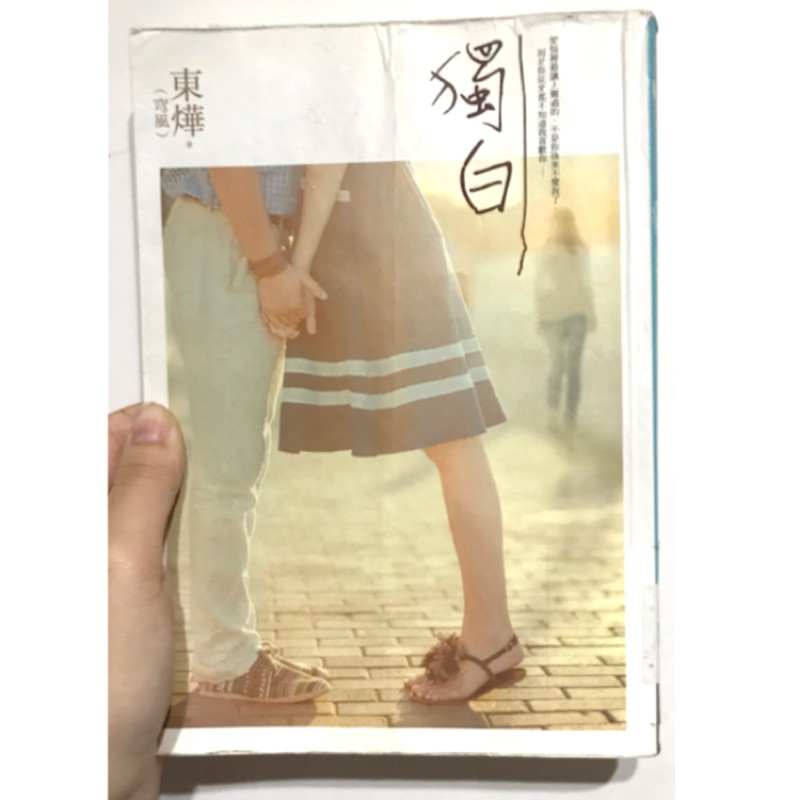 獨白 作者：東燁(穹風) | 蝦皮購物