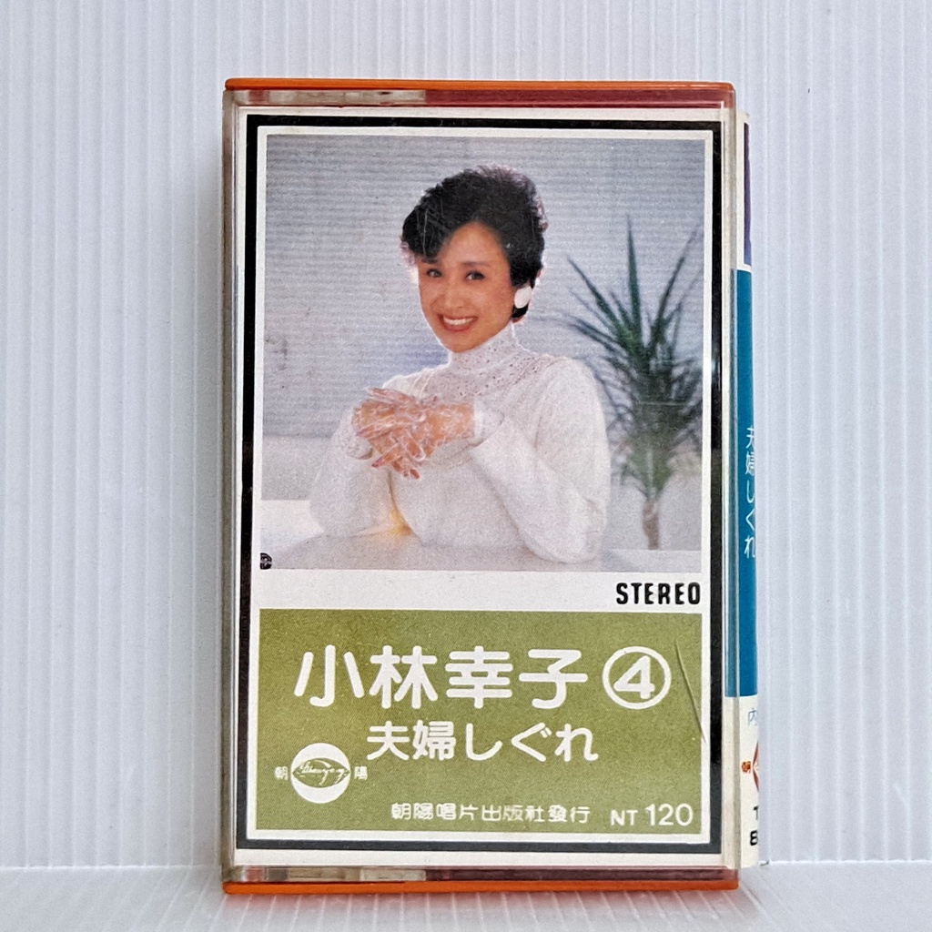 [ 小店 ] 卡式錄音帶 小林幸子 夫妻時雨 朝陽唱片發行 Ac 蝦皮購物