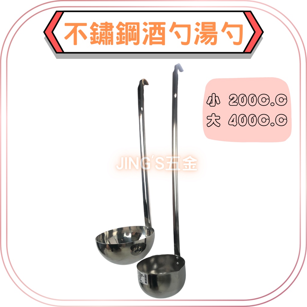 酒勺 不鏽鋼酒勺 200C.C 400C.C 雞尾酒杓 酒甕酒勺 湯勺 現貨不用等 | 蝦皮購物