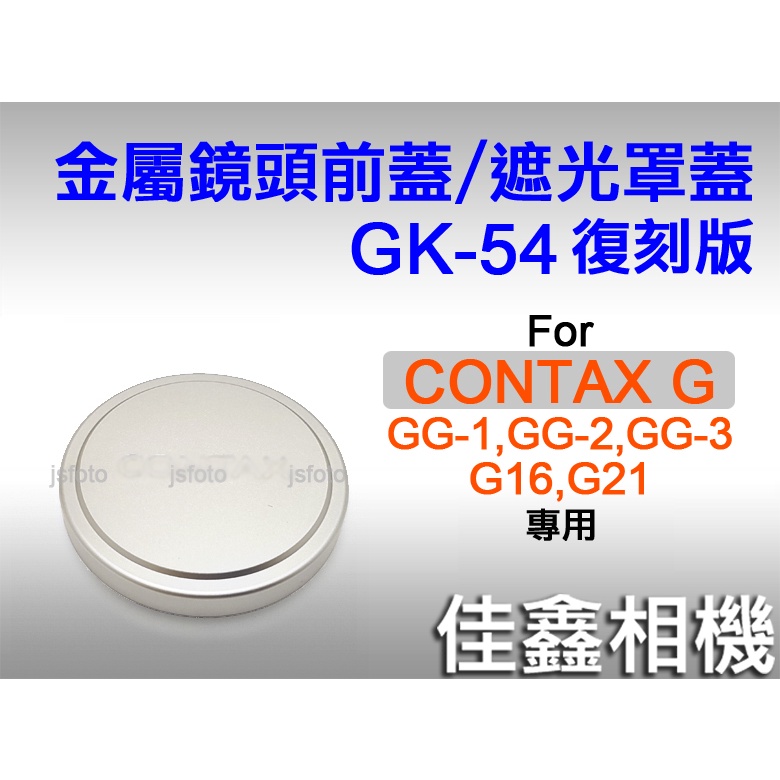 佳鑫相機＠（全新）CONTAX G復刻版GK-54金屬遮光罩蓋/鏡頭前蓋GG-1