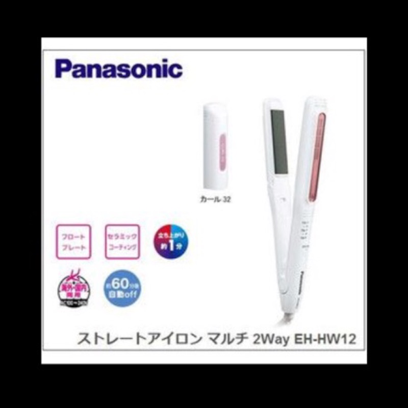 日本 PANASONIC 國際牌 EH-HW12 W 離子夾 2用 電捲棒 32mm 國際電壓