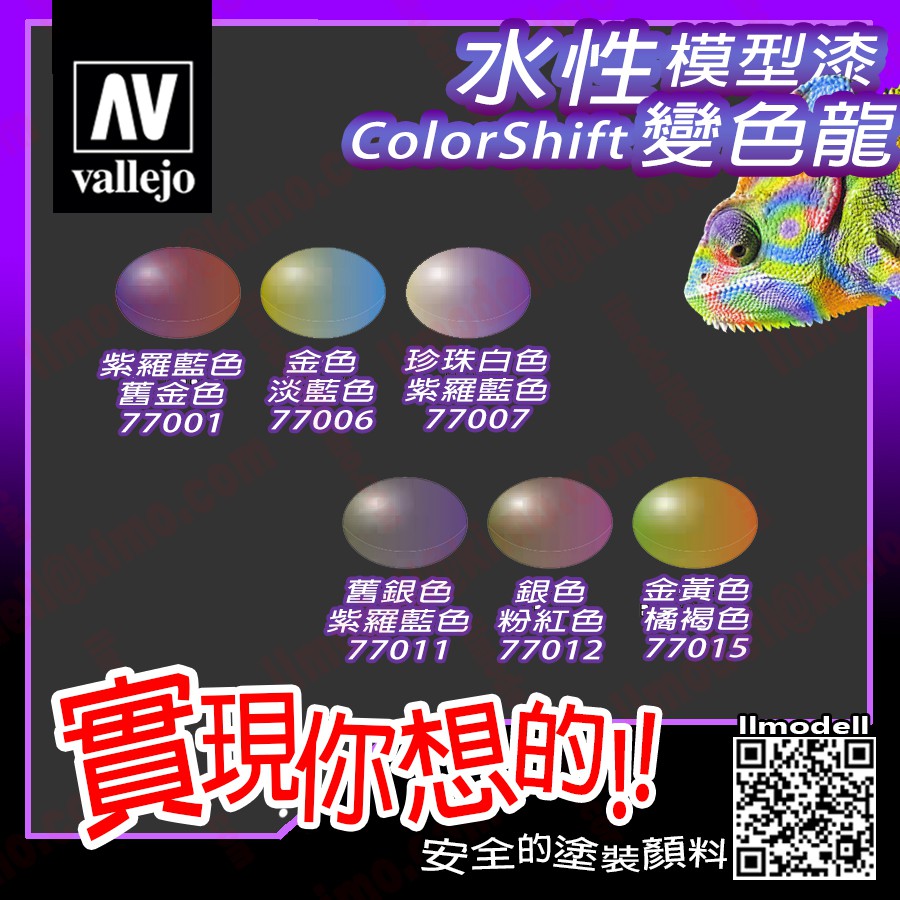 AV Vallejo 變色龍77090 魔法星塵Magic Dust 高對比模型漆金屬漆水性漆