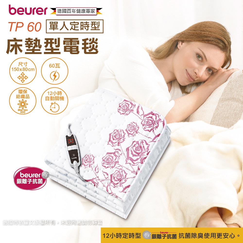 《現貨、原廠公司貨》德國博依beurer電熱毯-銀離子抗菌單人床墊組TP60(定時型)TP 60 | 蝦皮購物