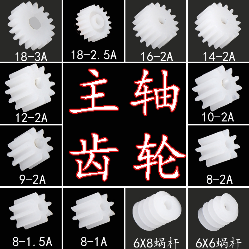 量多價優】 12種0.5模塑膠主軸齒輪包2mm孔徑2種蝸杆空心杯遙控車機器人