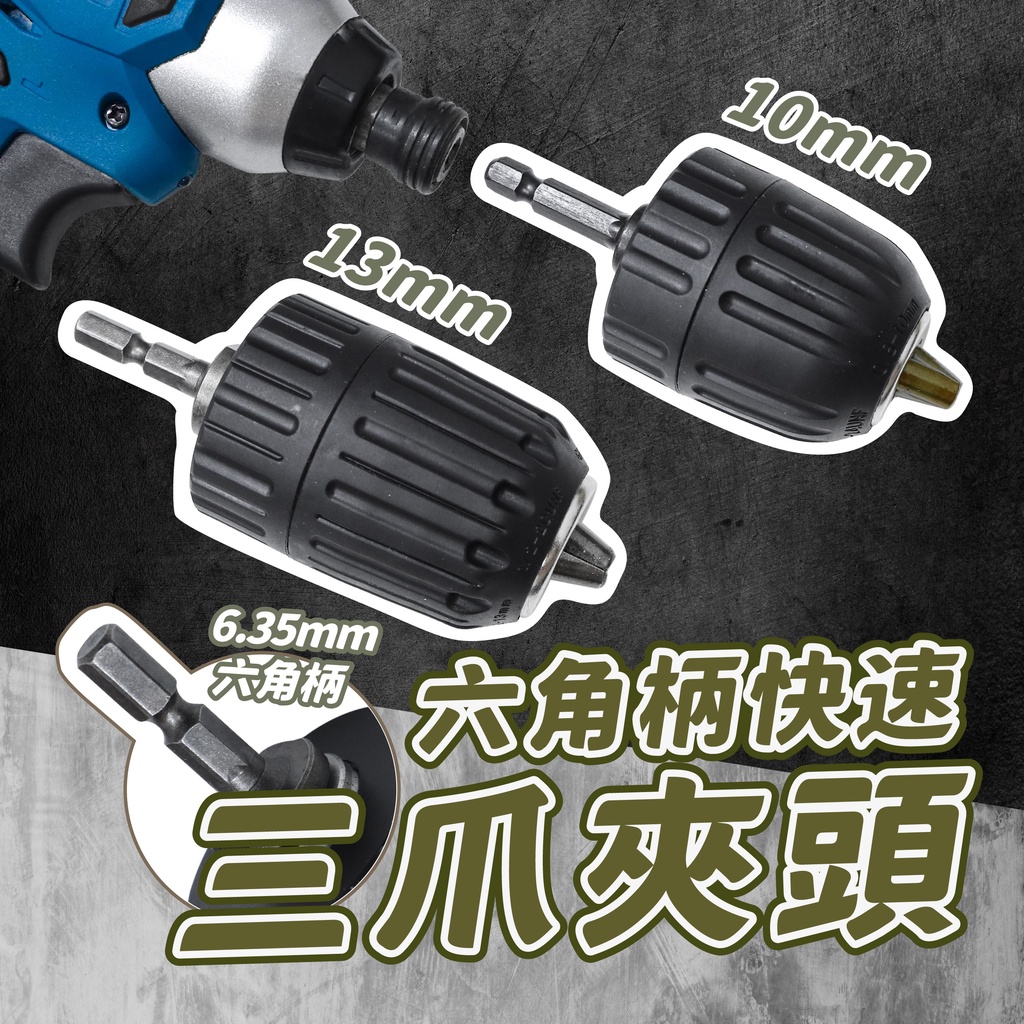 六角柄快速 三爪夾頭 六角柄轉接三爪 鑽夾頭 自鎖夾頭 快速夾頭 三爪夾頭 夾頭 鑽頭 電鑽三夾頭 | 蝦皮購物