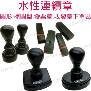 【事務連續章】水性連續章 原子章 發票章 收款專用章 橢圓章 事務章 會計章 姓名章 自帶墨水印章 連續出墨 工作職章 | 蝦皮購物