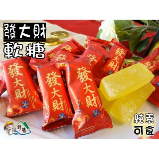 【野味食品】金瑞祥 發大財軟糖(純素,225g/包,580g/包,桃園 …