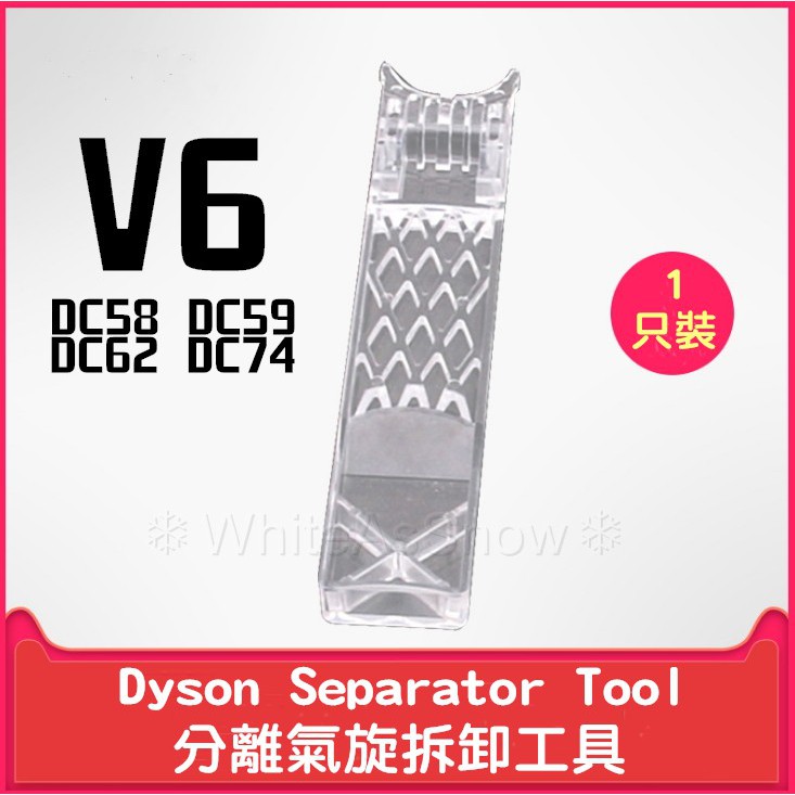[現貨] Dyson V6 DC58 DC59 DC62 DC74 Separator tool 分離氣旋拆卸工具 副廠 | 蝦皮購物