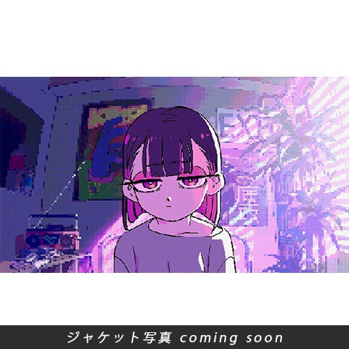 ずっと真夜中でいいのに。 永遠是深夜有多好ぐされ【