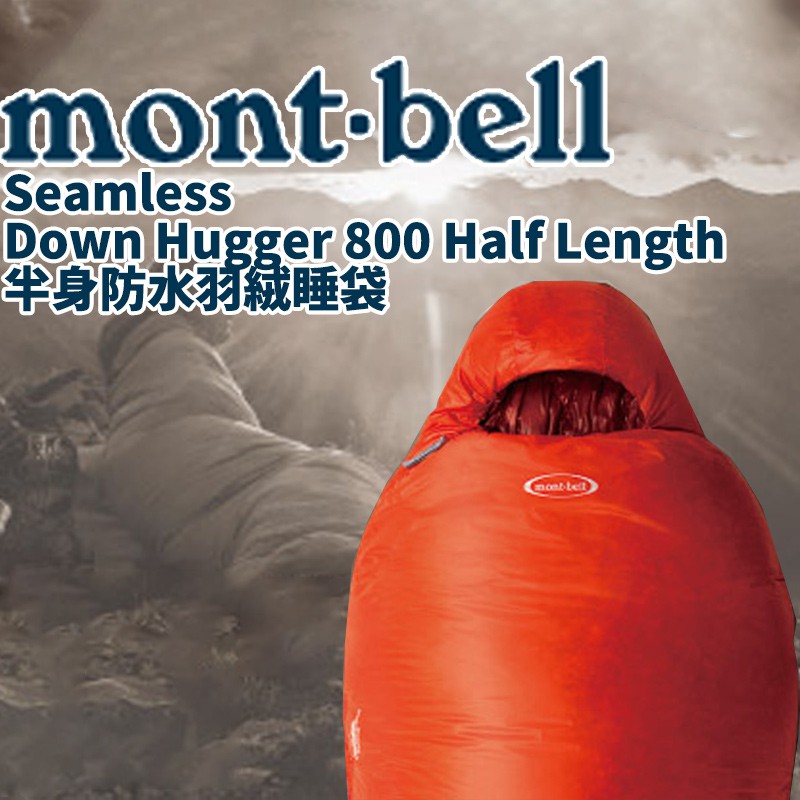 日本mont-bell 睡袋Down Hugger 800半身版登山露營旅行羽絨防水戶外