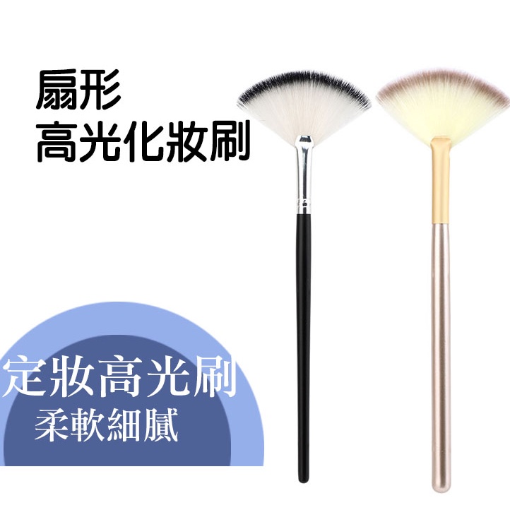 扇形高光刷 打亮刷 餘粉刷 軟毛 化妝刷 刷具 美妝工具 | 蝦皮購物