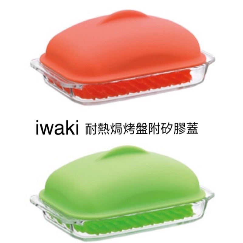 日本iwaki 耐熱焗烤微波料理皿附矽膠蓋| 蝦皮購物