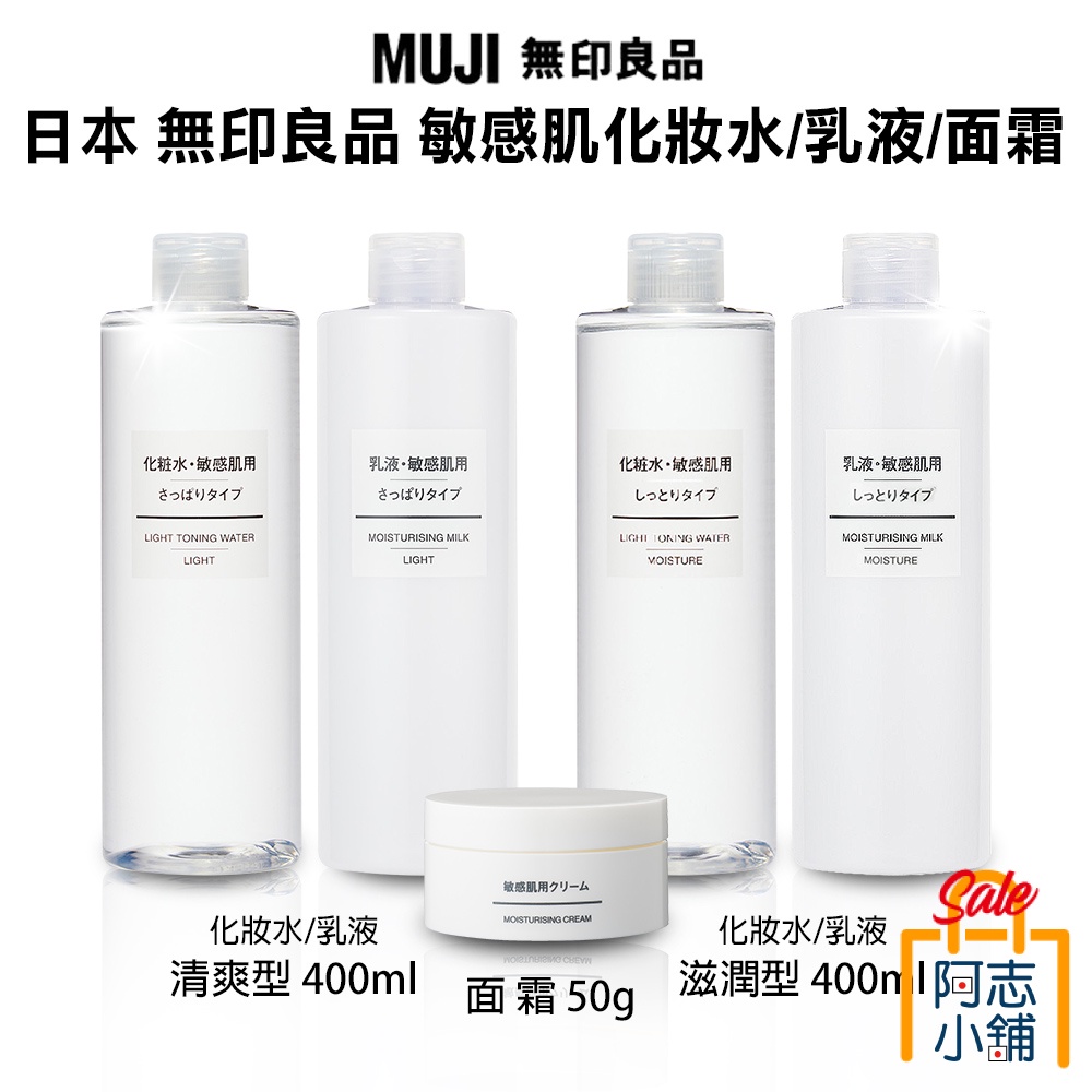 日本 MUJI 無印良品 敏感肌化妝水 400ml 爽膚水 敏感肌護膚系列 水乳組合 護膚品 化妝水 阿志小舖