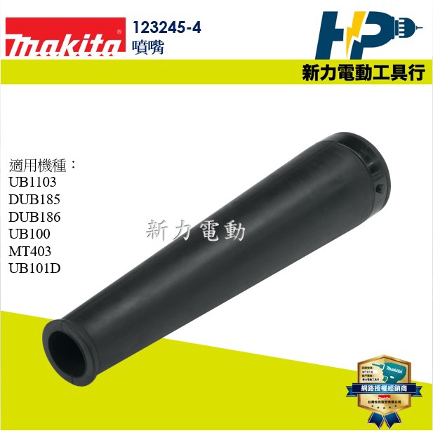 新力電動~含稅牧田MAKITA 123245-4 原廠噴嘴適用UB1103 DUB185 MT403 | 蝦皮購物