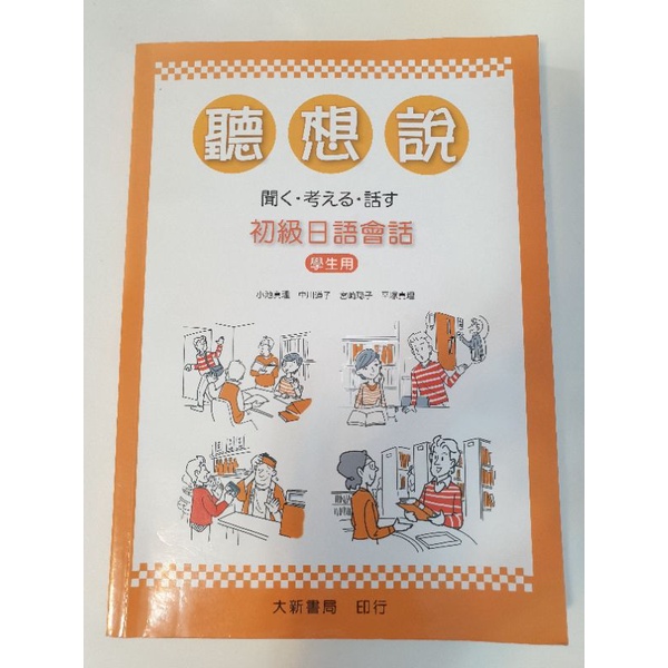 聽 想 說 初級日語會話 | 蝦皮購物