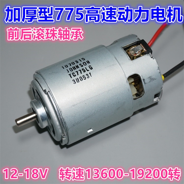 前後雙滾珠軸承 加強型德昌(Johnson)775馬達 DC12V~24V 可換補償式碳刷 400W ER11超強力馬達