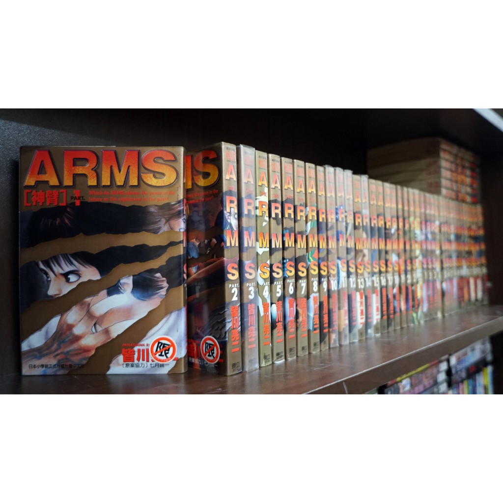 神臂ARMS 1-22完皆川亮二有章釘無章釘【霸氣貓漫畫小說旗艦店】【現貨