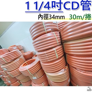 【平剛】1 1/4CD撓線塑膠導線管(隨機出貨) 每捲30m 內徑34mm CD-36 配線軟管 導線管 CD管 | 蝦皮購物