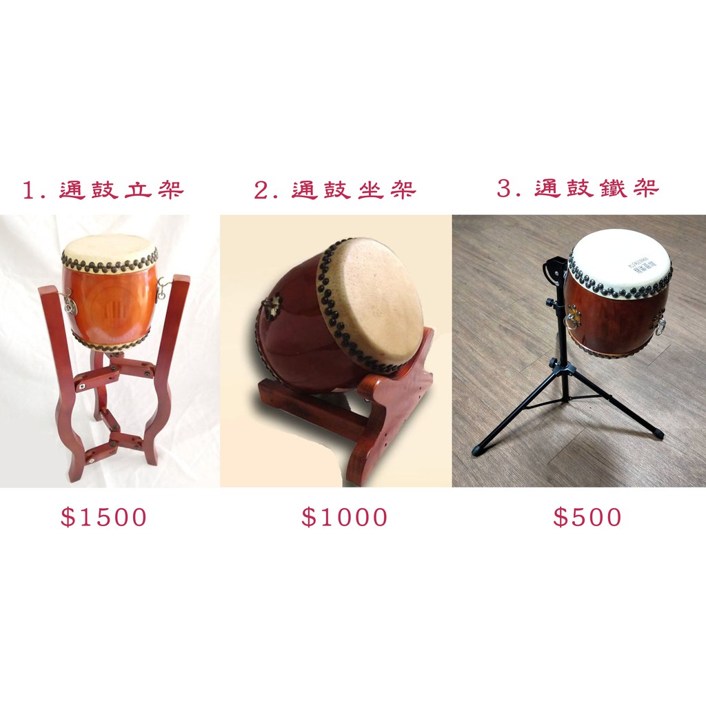 《∮聯豐樂器∮》通鼓架 通鼓立架(可兩用北鼓也可使用) 通鼓坐架 通鼓鐵架 另售通鼓袋《桃園現貨》 | 蝦皮購物
