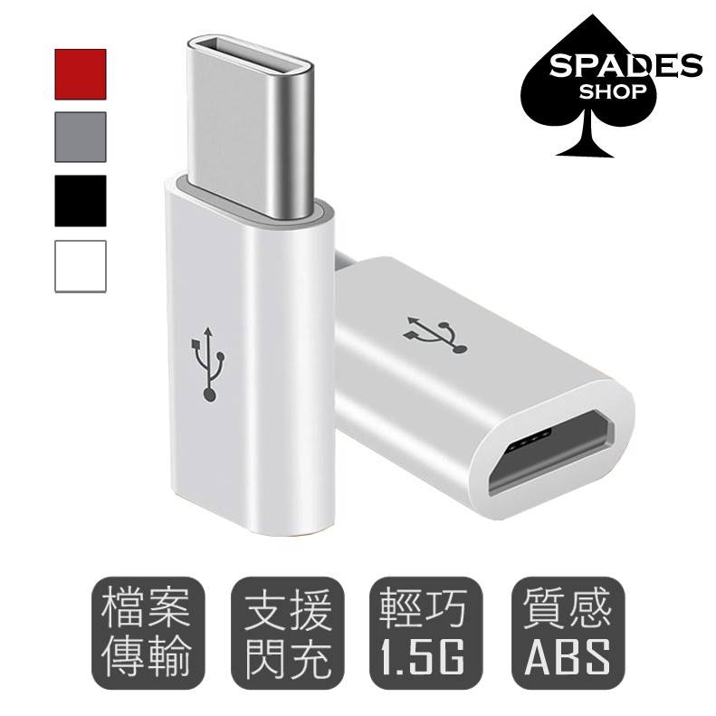Micro-USB轉Type-C【轉接頭】小巧輕便/支援OTG/可閃電快速充電 | 蝦皮購物