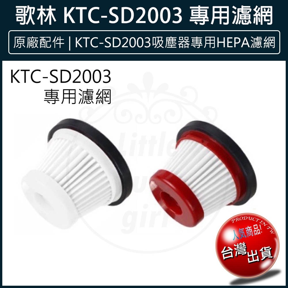 【免運x大量現貨】原廠配件 歌林 小旋風無線吸塵器 KTC-SD2003 濾網 吸塵器 專用 HEPA濾網 | 蝦皮購物