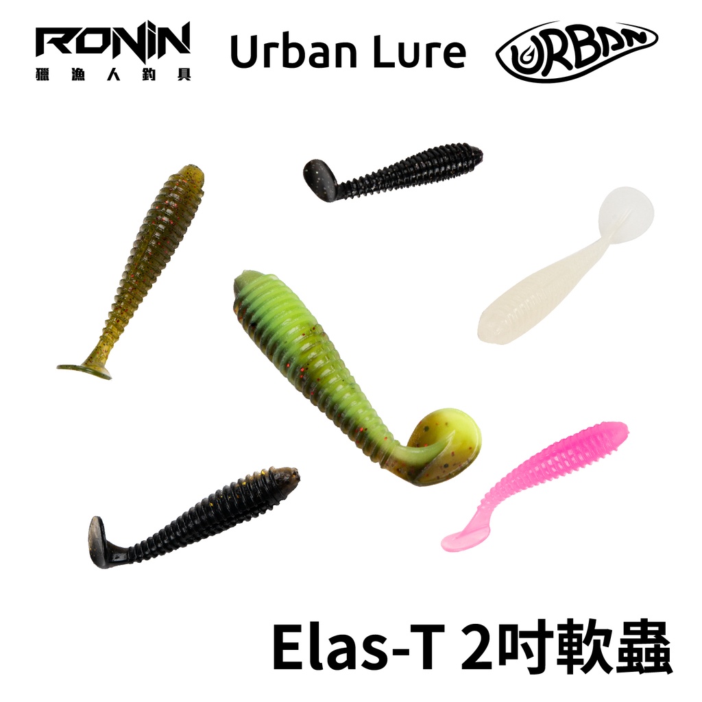 【台灣製】Urban Lure ELAS-T 2