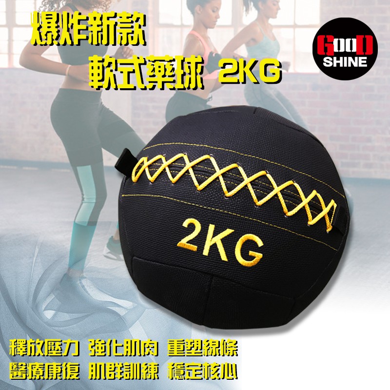 GOOD SHINE軟式藥球?KAVLARH?防彈背心材質?2KG-6KG藥球健身球平衡球 