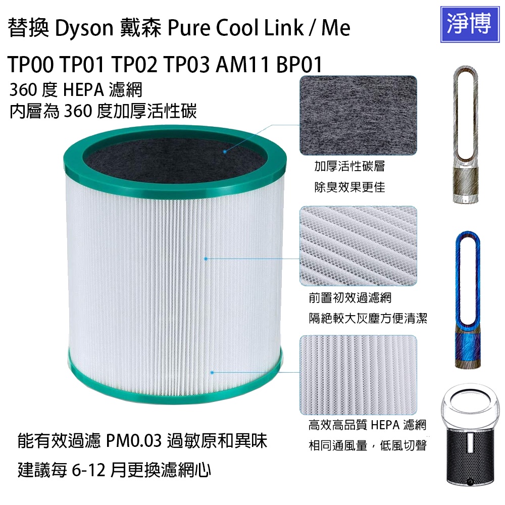 適用Dyson戴森Pure Cool Me TP03 TP02 TP01 TP00 AM11 BP01空氣清淨機