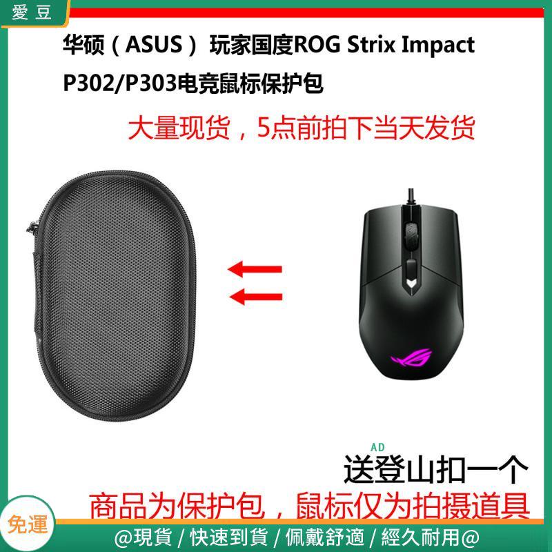 【免運】華碩（ASUS）ROG Strix Impact P302 玩家國度電競滑鼠保護包 收納包 滑鼠收納包 | 蝦皮購物