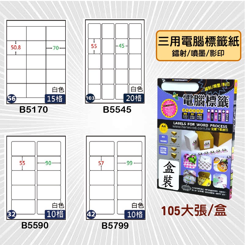 鶴屋→三用電腦標籤 B5170/B5545/B5590/B5799 標籤紙 出貨 信封貼 影印 雷射 噴墨 貼紙 分類 | 蝦皮購物