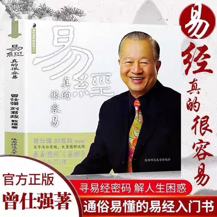 正版《易經真的很容易》曾仕強講解64卦易經入門易經的奧秘智慧