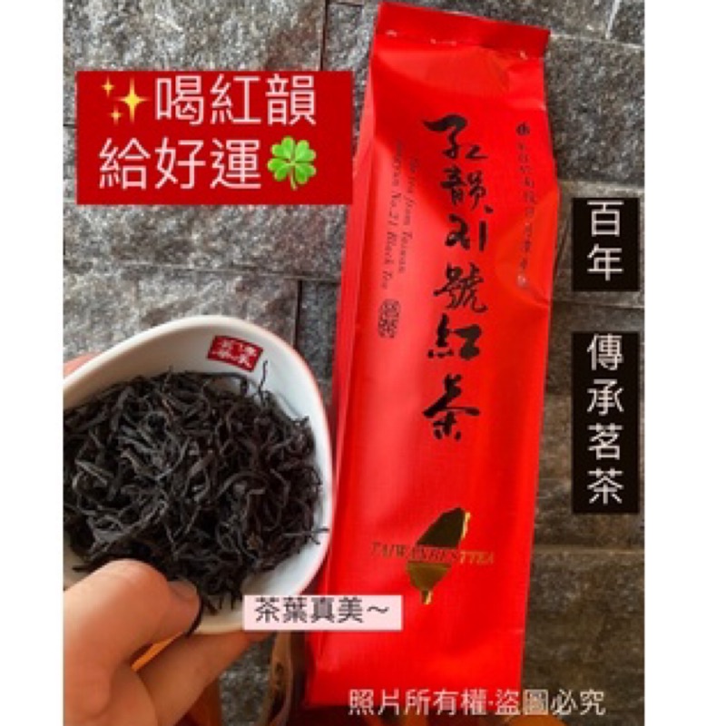 百年傳承茗茶］💞日月潭紅茶「頂級紅韻」(台茶21號)👍🏻少量現貨