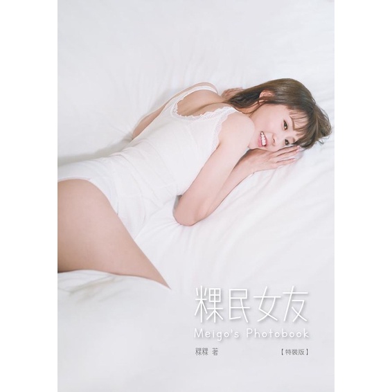 🌸現貨秒出🌸粿粿 寫真書 粿民女友Meigo' s Photobook 特裝版