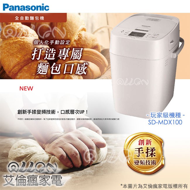 Panasonic國際牌創新手揉變頻全自動製麵包機SD-MDX100/MDX100/食安/玩家級| 蝦皮購物