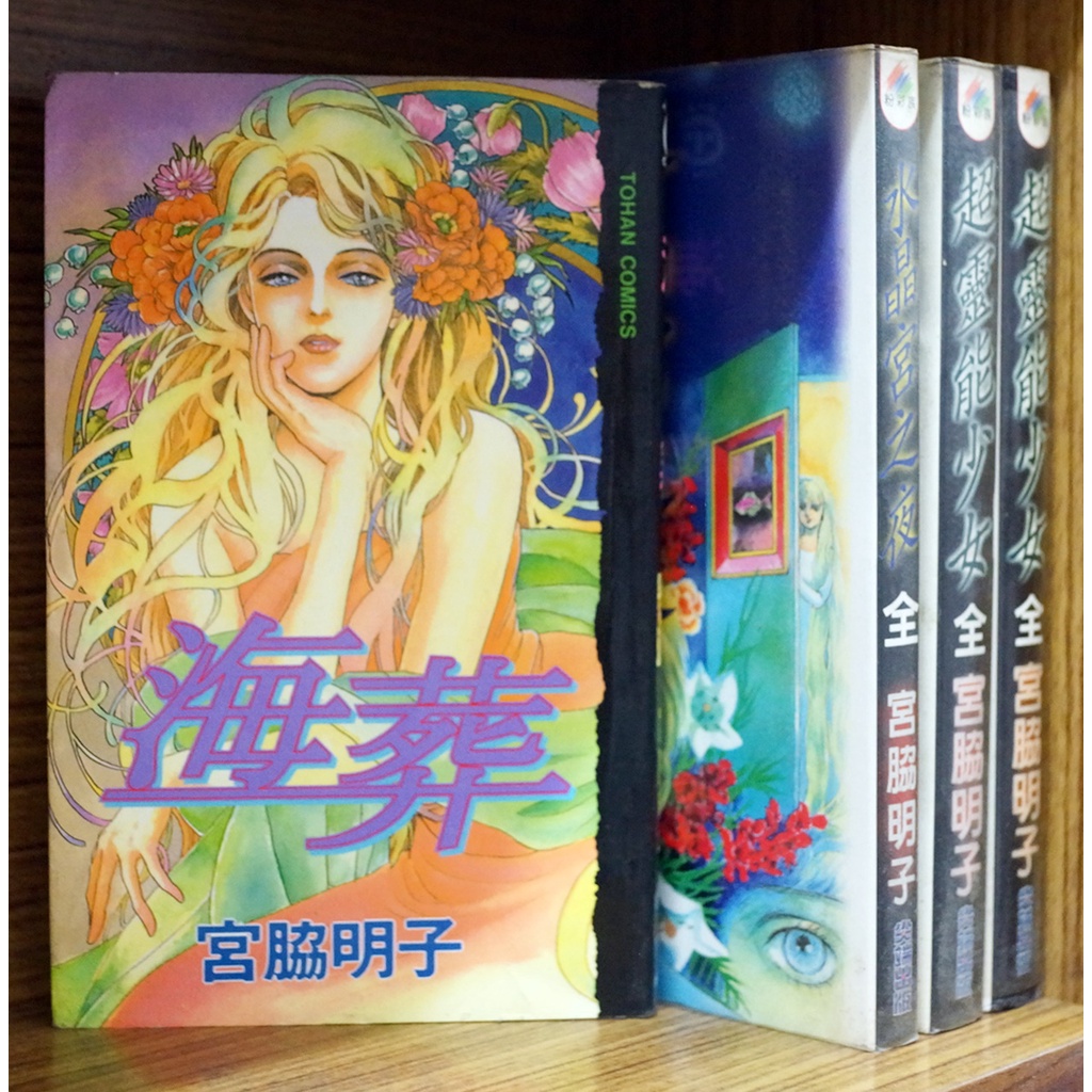 海葬 水晶宮之夜 超靈能少女 宮脇明子【霸氣貓漫畫小說旗艦店】【現貨】有章釘 外觀無章釘 無章釘 漫畫