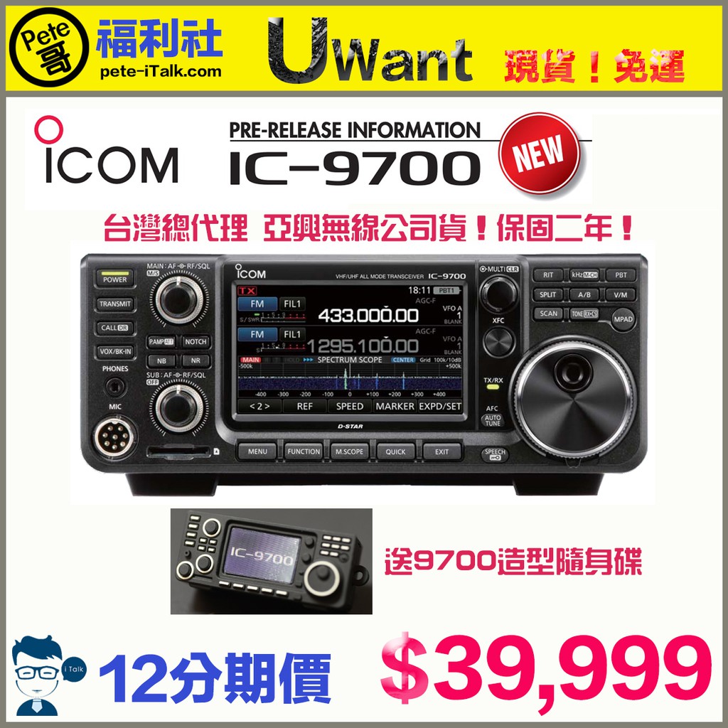 Pete哥福利社》ICOM IC-9700三頻全模式座檯機-(現貨!馬上出貨)(總代理